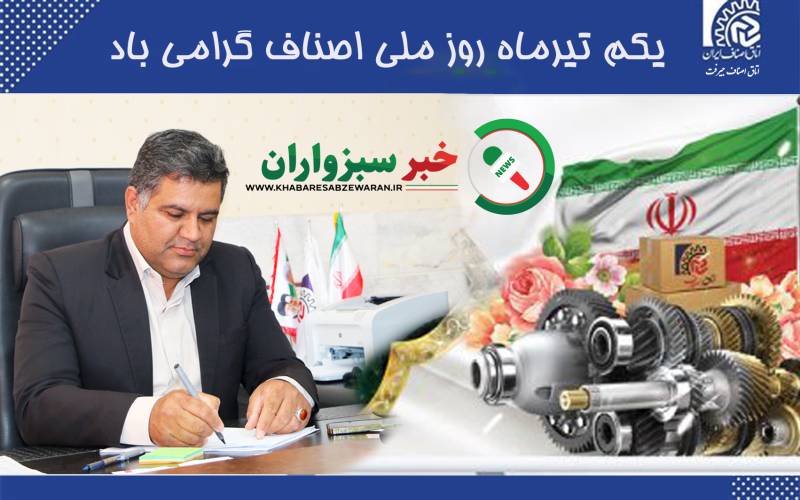 پیام تبریک رییس اتاق اصناف جیرفت به مناسبت روز ملی اصناف